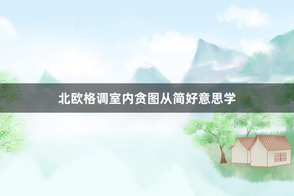 北欧格调室内贪图从简好意思学