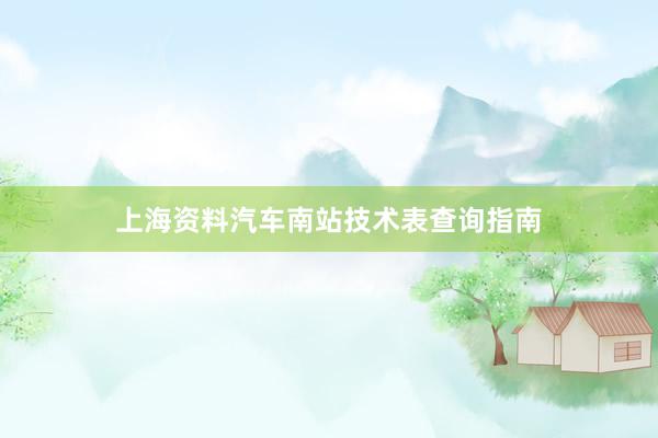 上海资料汽车南站技术表查询指南