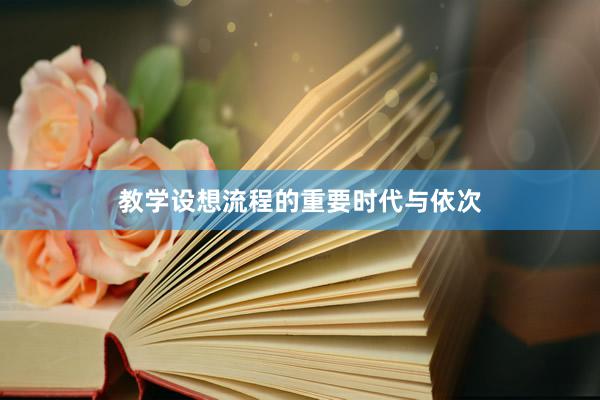 教学设想流程的重要时代与依次