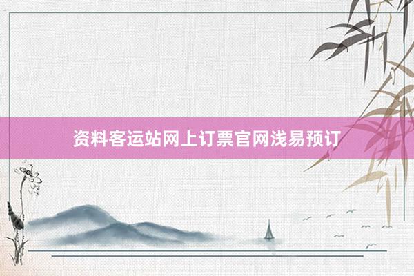 资料客运站网上订票官网浅易预订