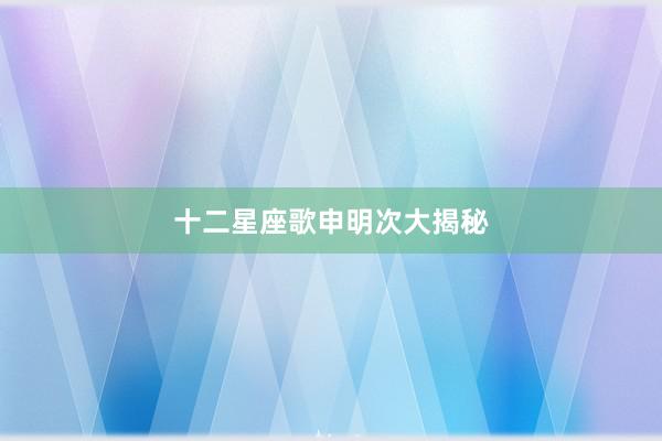 十二星座歌申明次大揭秘