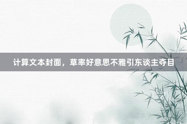 计算文本封面，草率好意思不雅引东谈主夺目