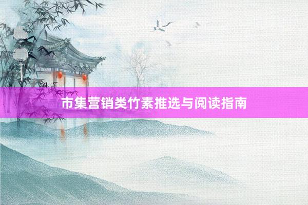 市集营销类竹素推选与阅读指南